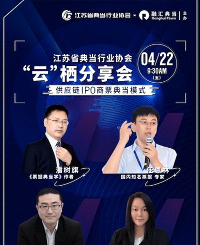 科技赋能 · 创新共享—江苏省典当行业协会“云”栖分享会圆满举行