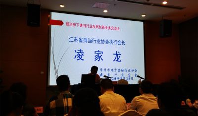 助力“六稳”“六保”：我市典当行业迈向互联互通新征程