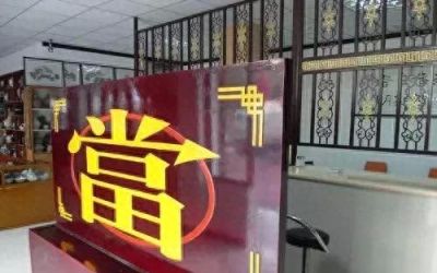 典当行，“融资”和“淘宝”圣地
