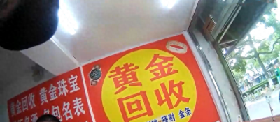 使用“内银外金”镯子行骗70余万 苏州警方成功捣毁流窜诈骗团伙