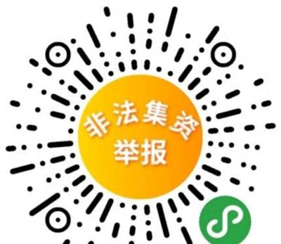 @乌鲁木齐小伙伴：举报非法集资行为 最高奖励30000元