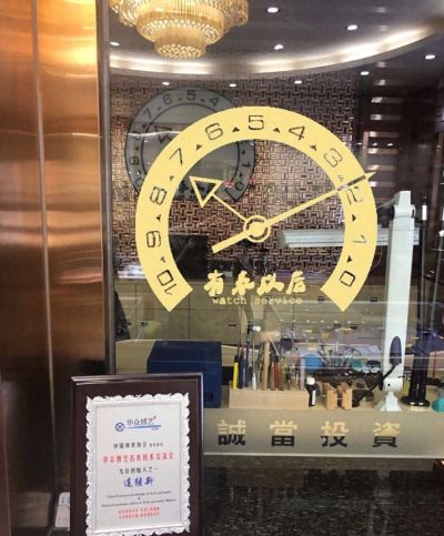 广东[有表以后]钟表维修如何？