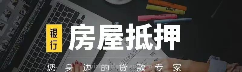 银行不会告诉你的，抵押贷款的3个秘密