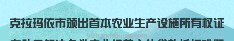 「有力保障」有了“身份证”，农业设施可申请抵押贷款啦！