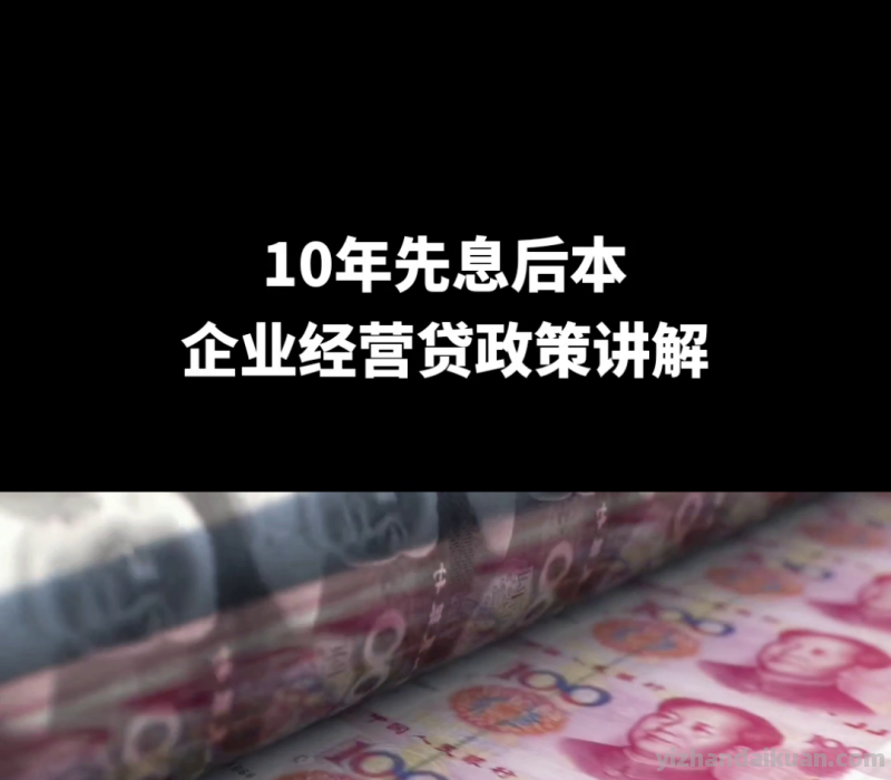 房屋抵押贷款政策讲解，10年先息后本，额度1000万@DOU+上热门