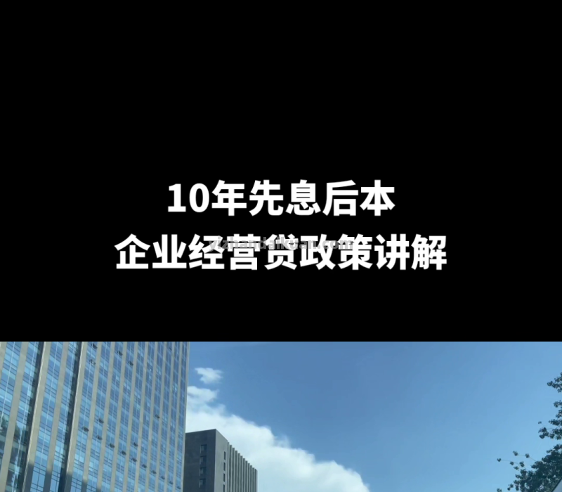 房屋抵押贷款政策讲解，10年先息后本，额度1000万@DOU+上热门