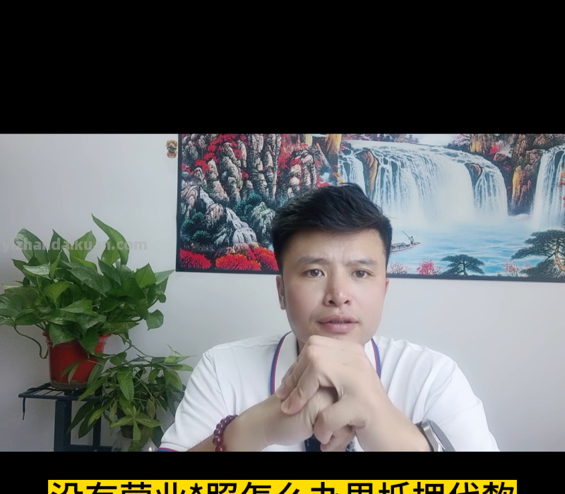 我没有营业执照，怎么办理抵押贷款？#经营性贷款