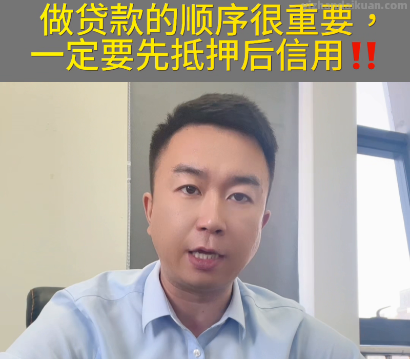 做贷款的顺序很重要，一定要先抵押后信用，你学会了？@D...