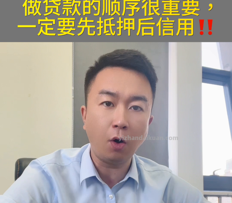 做贷款的顺序很重要，一定要先抵押后信用，你学会了？@D...