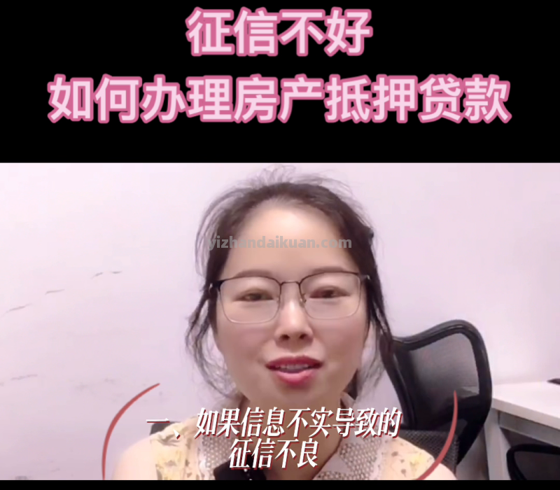 征信不好，如何办理房产抵押贷款？#金融常识