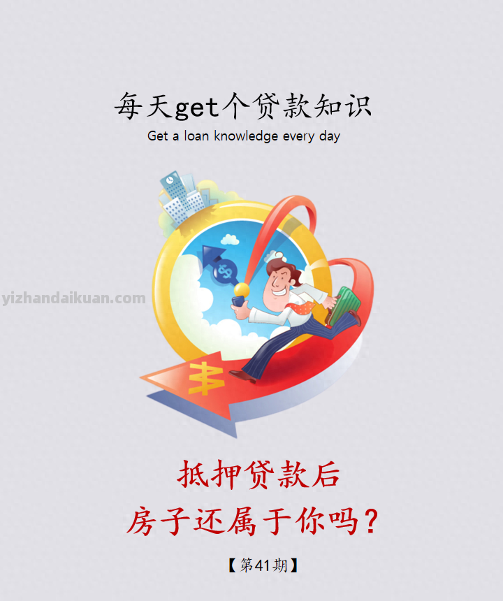 对抵押贷款你了解多少？贷款后房子还属于你吗？