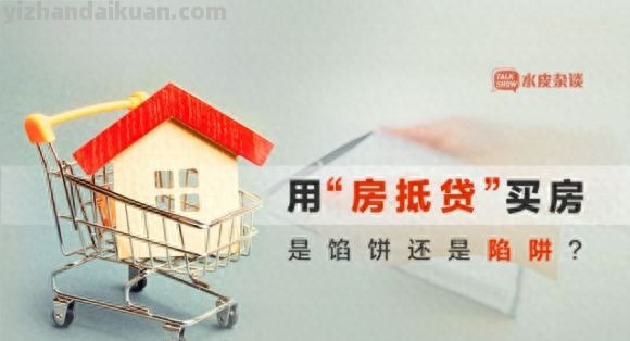 “房抵贷”代替房贷，是蛋糕还是毒药？