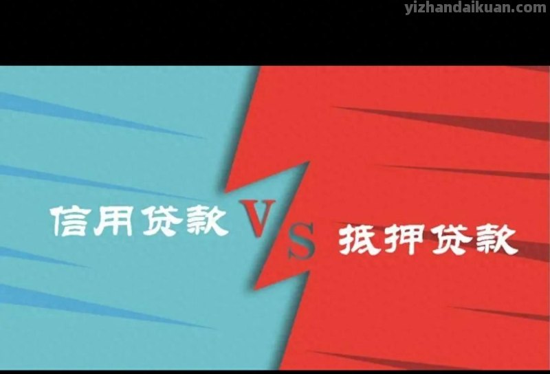 抵押贷款和信用贷款该如何选？